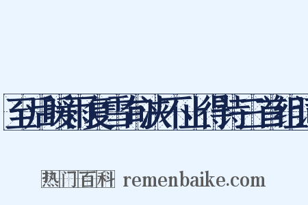 至后暖雨复雪旬浃不止得诗三首组词是什么意思的图片